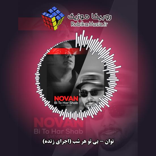 دانلود آهنگ بی تو هر شب (اجرای زنده) نوان
